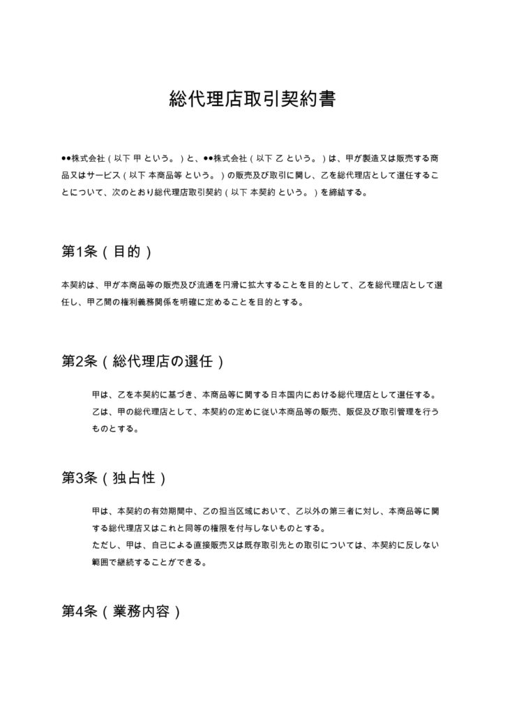 総代理店取引契約書