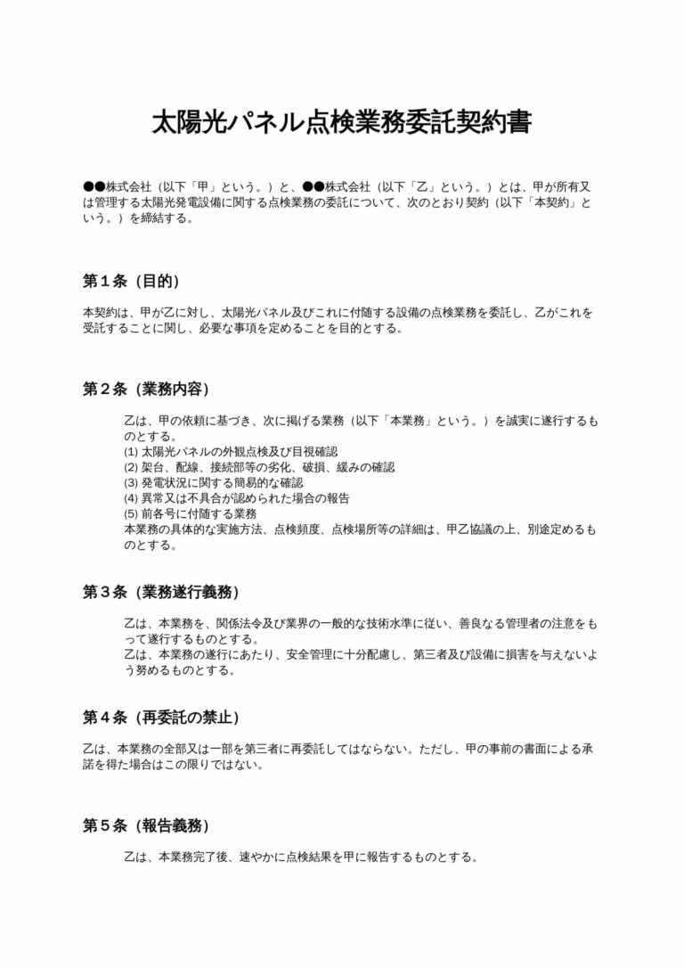 太陽光パネル点検業務委託契約書 無料ひな形・テンプレート