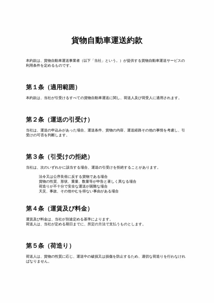 標準貨物自動車運送約款