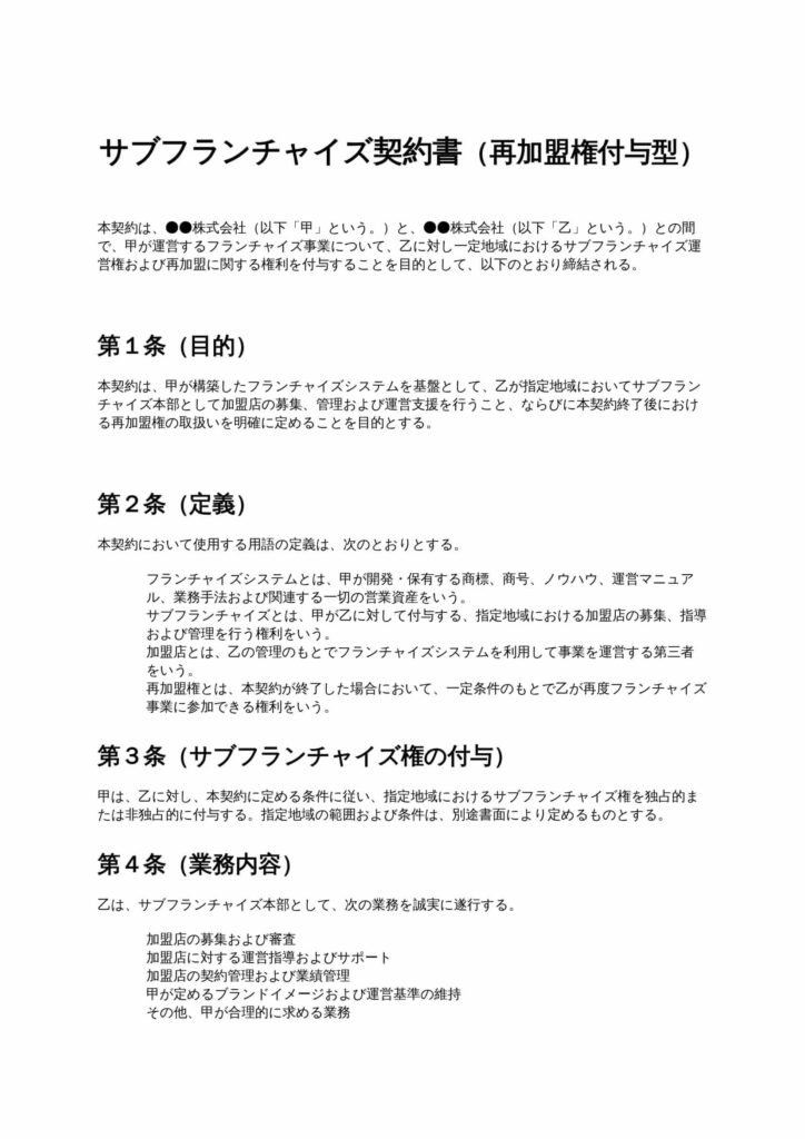 サブフランチャイズ契約書（再加盟権付与型）