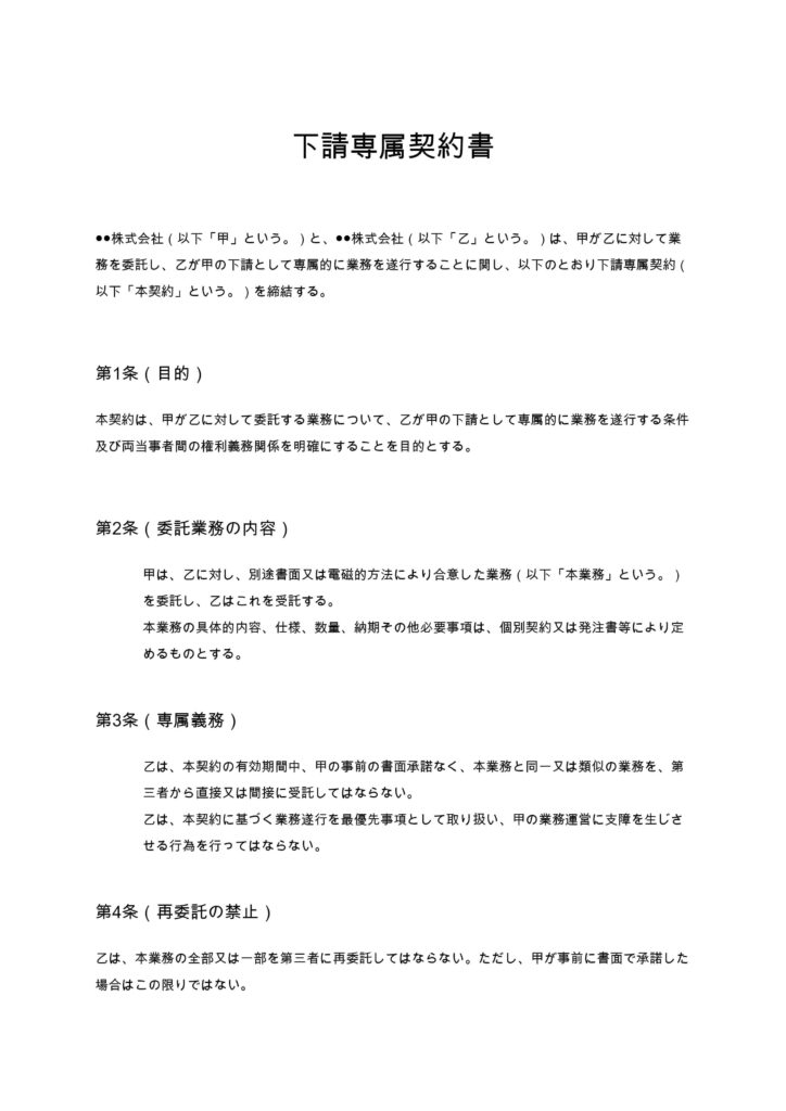下請専属契約書