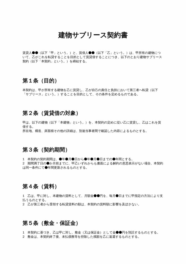 建物サブリース契約書