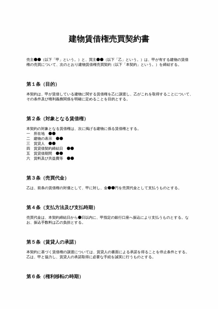 建物賃借権売買契約書