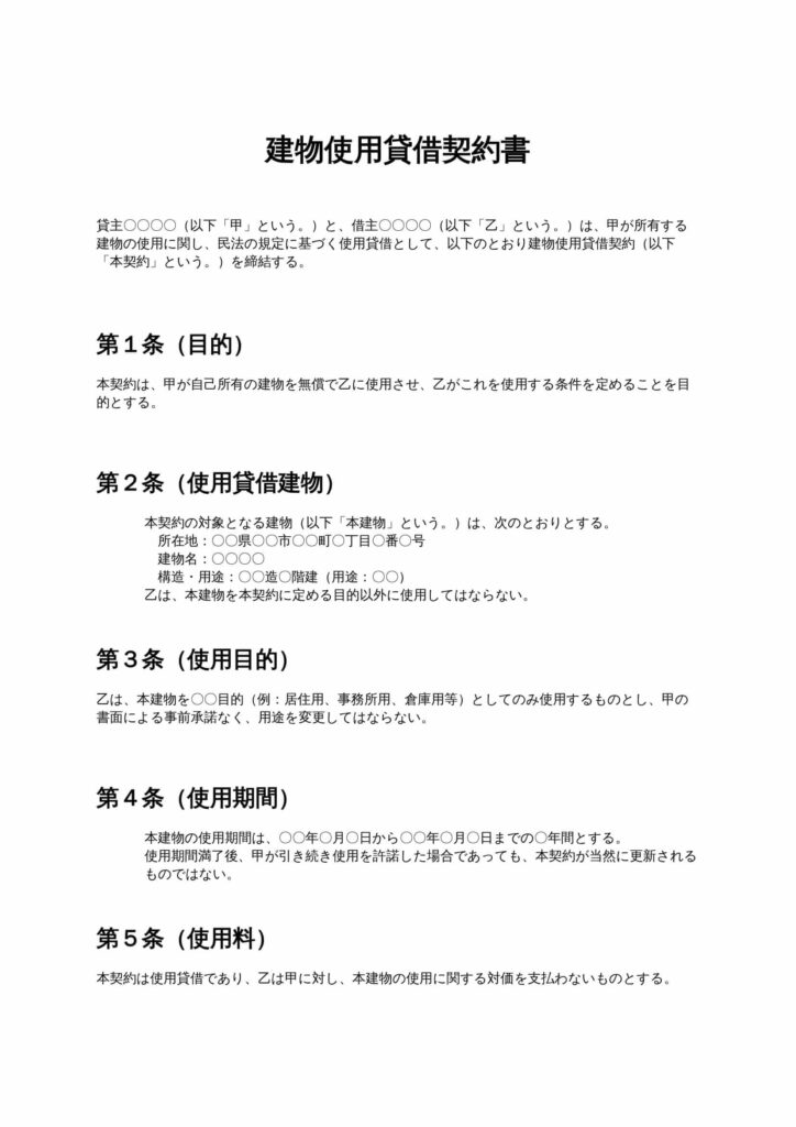 建物使用貸借契約書
