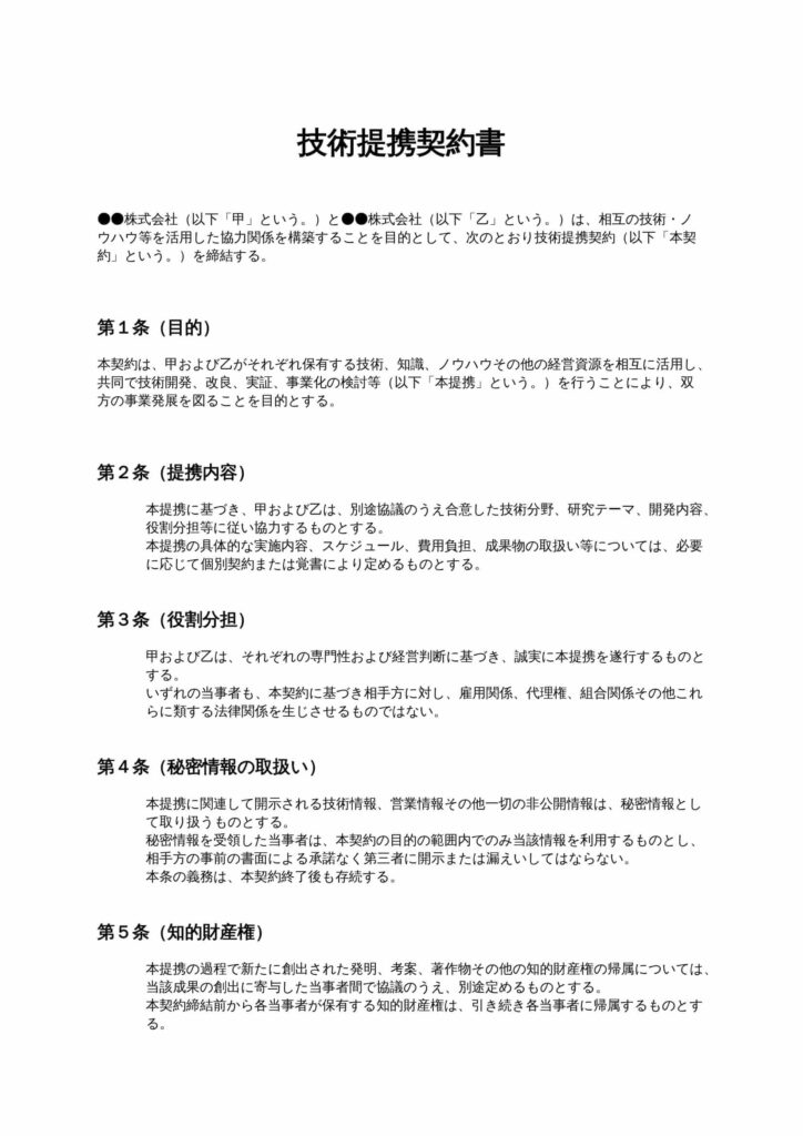 技術提携契約書