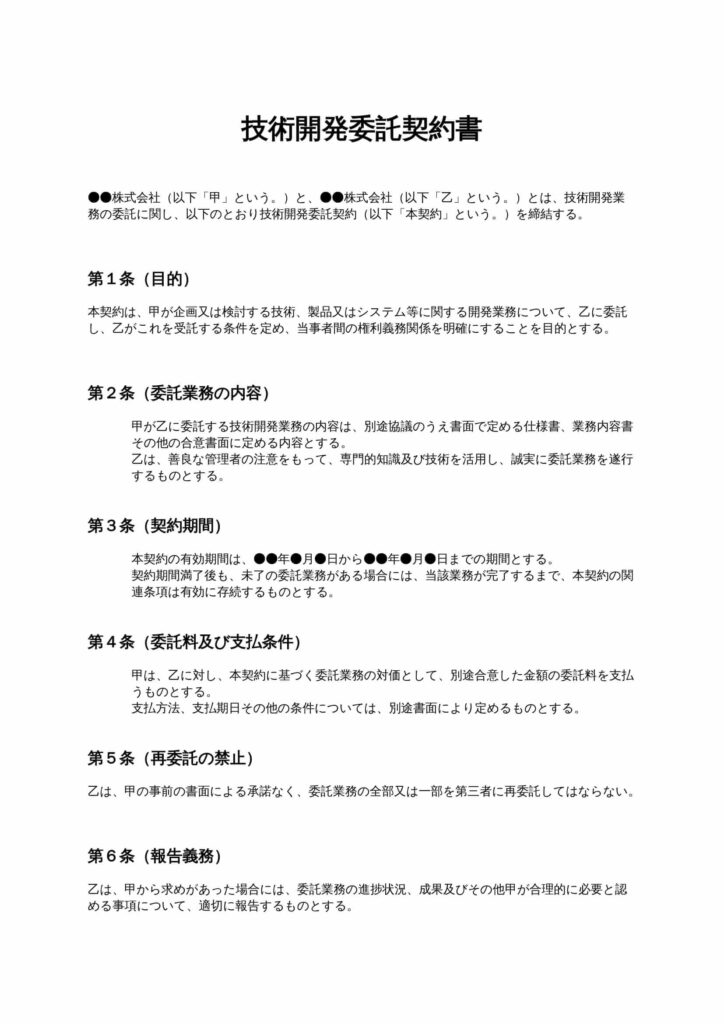 技術開発委託契約書
