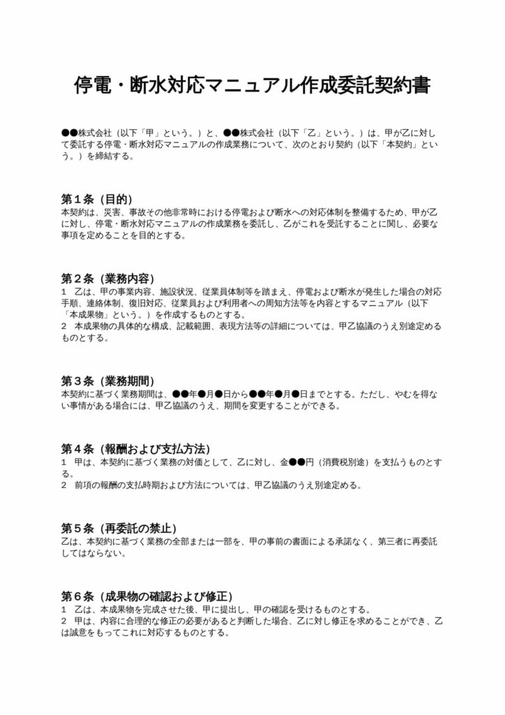 停電・断水対応マニュアル作成委託契約書