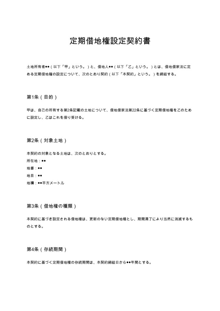 定期借地権設定契約書