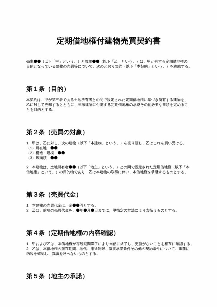 定期借地権付建物売買契約書