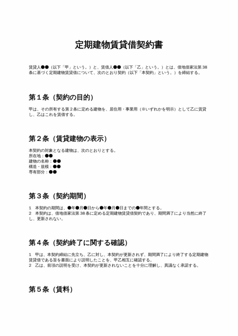 定期建物賃貸借契約書 無料ひな形・テンプレート