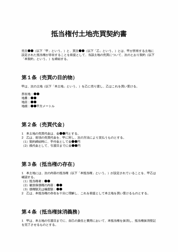 抵当権付土地売買契約書