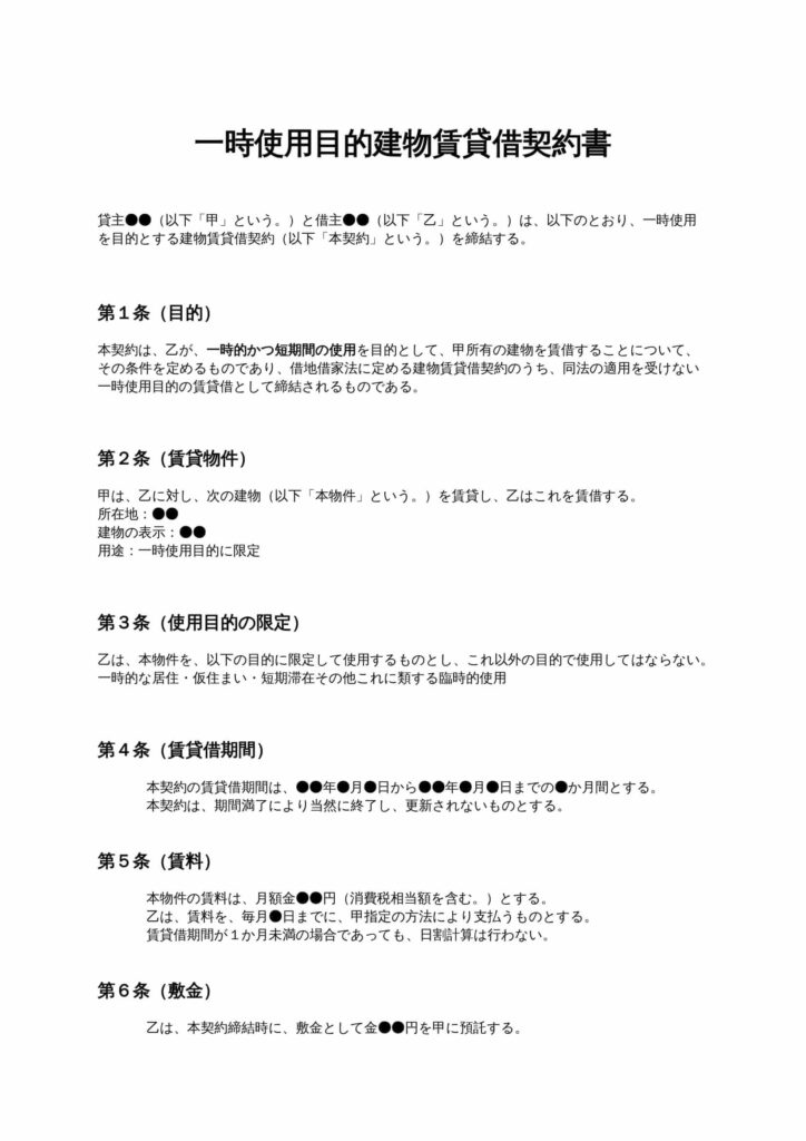 一時使用目的建物賃貸借契約書