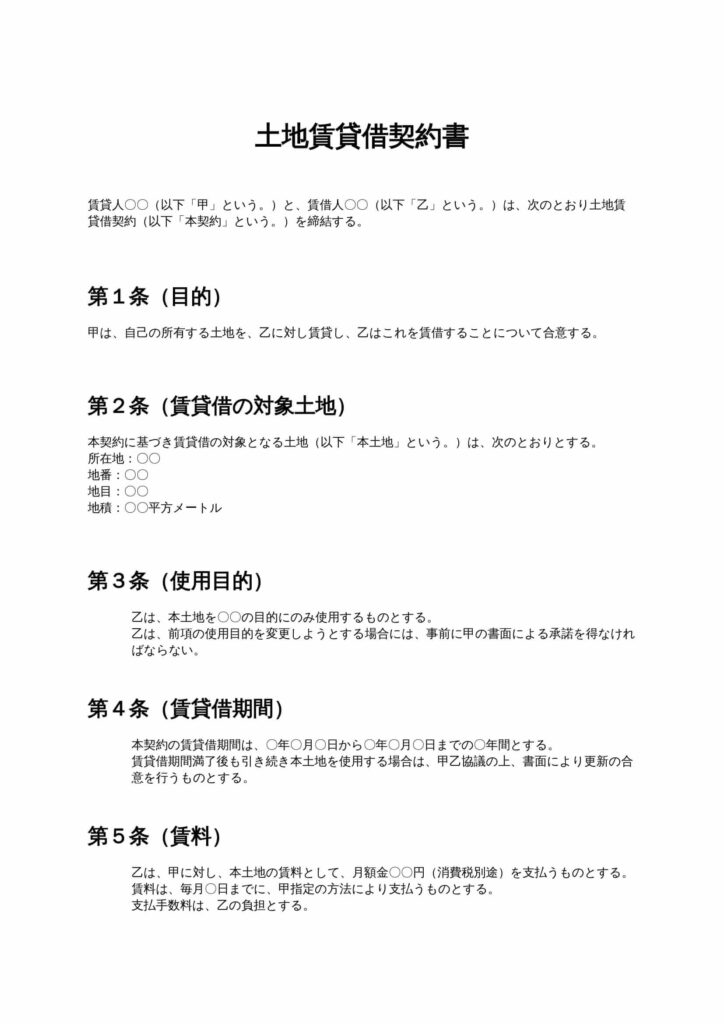 土地賃貸借契約書