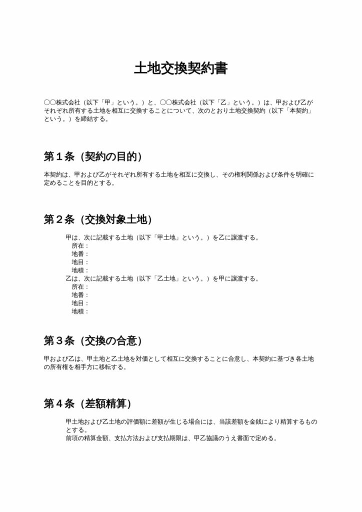 土地交換契約書