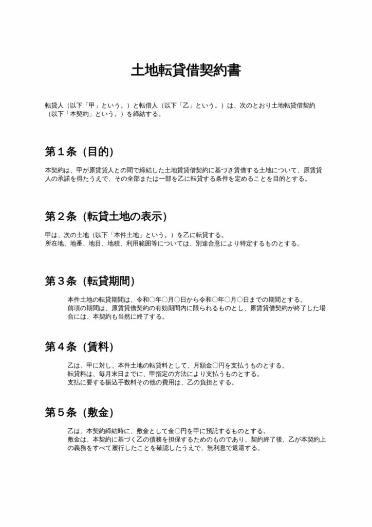 土地転貸借契約書