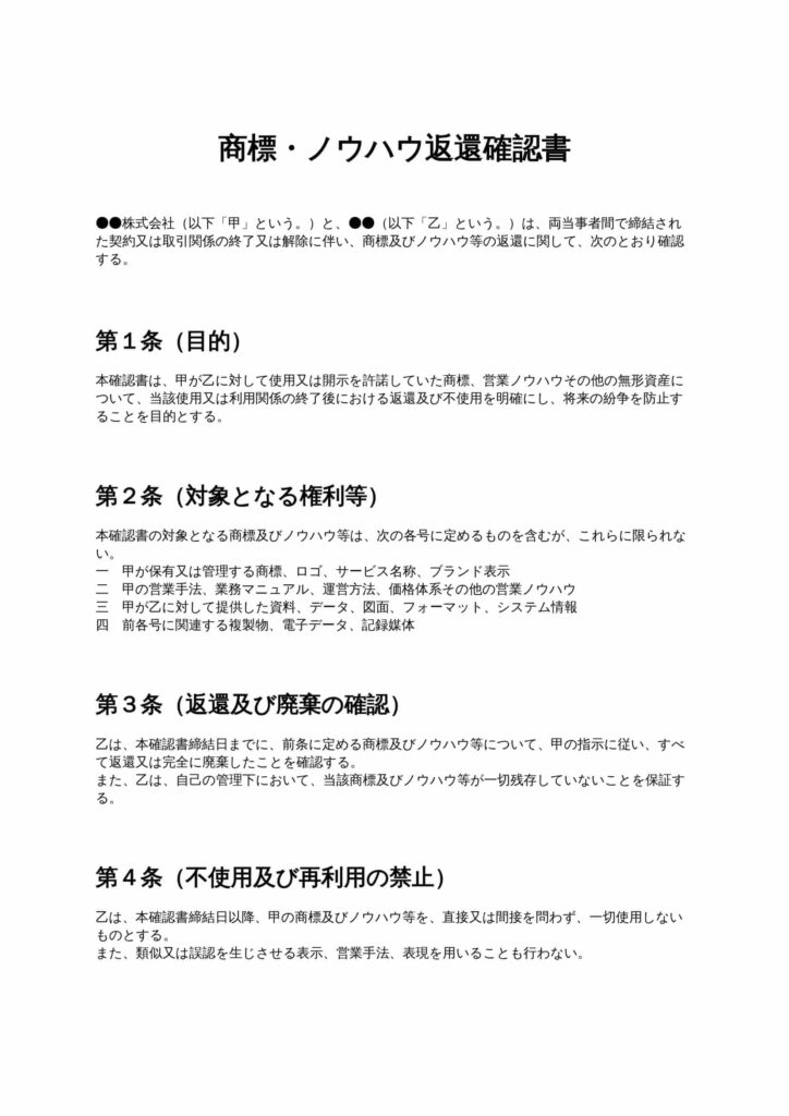 商標・ノウハウ返還確認書