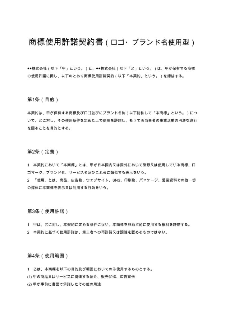 商標使用許諾契約書（ロゴ・ブランド名使用型）