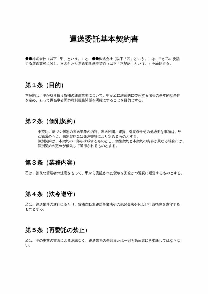 運送委託基本契約書
