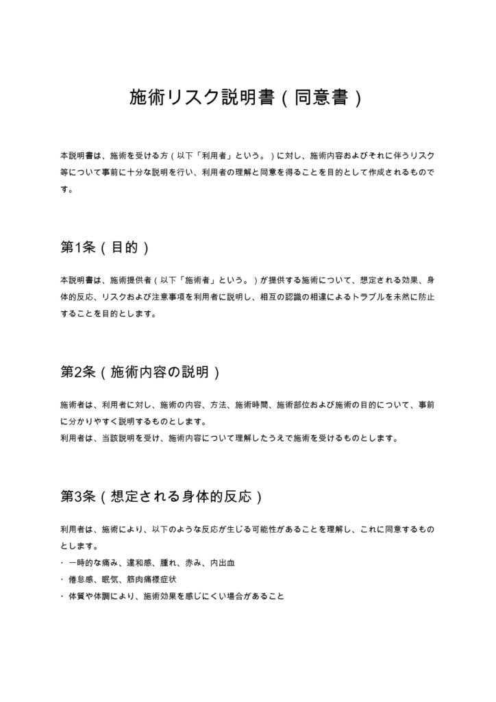 施術リスク説明書