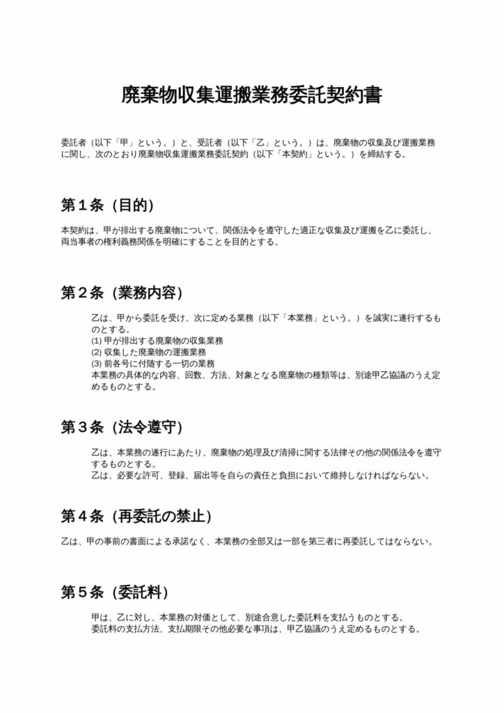 廃棄物収集運搬業務委託契約書