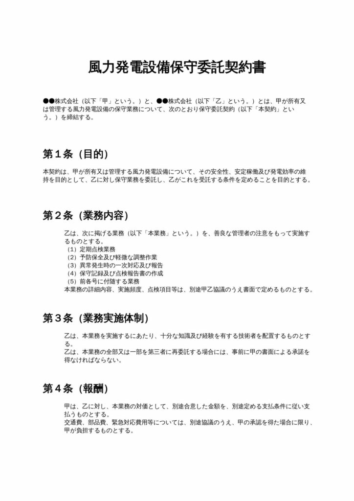 風力発電設備保守委託契約書