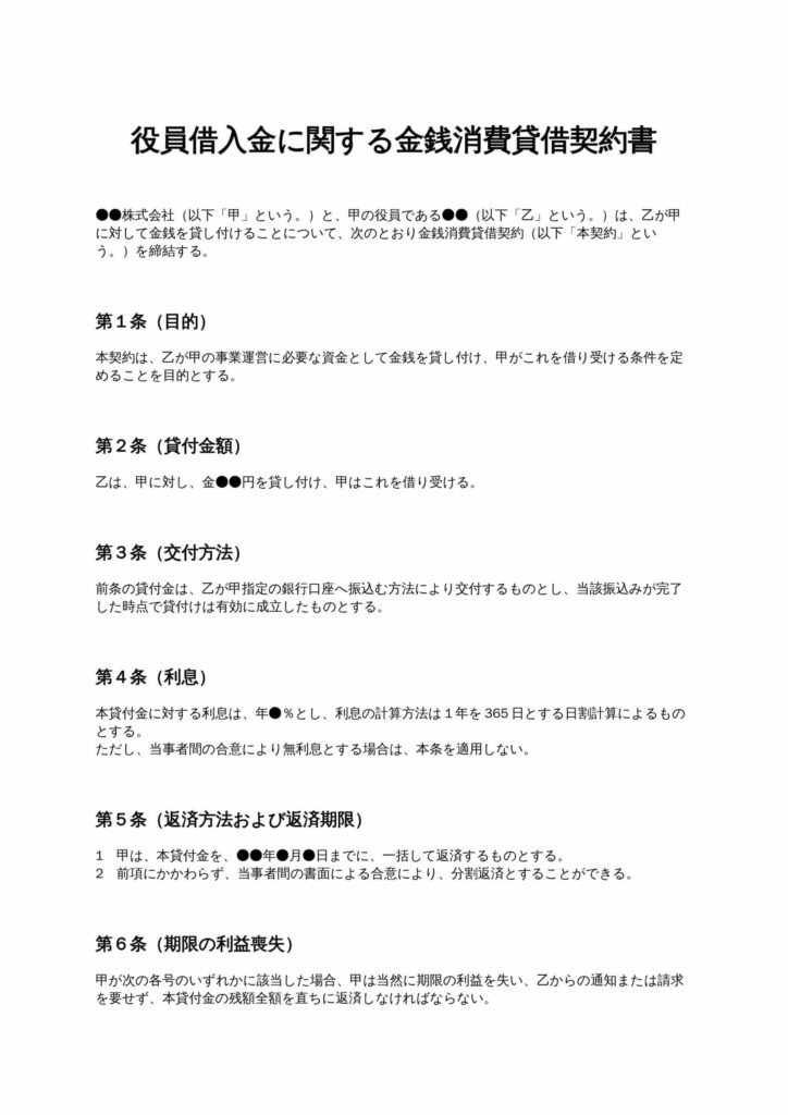 役員借入金に関する金銭消費貸借契約書