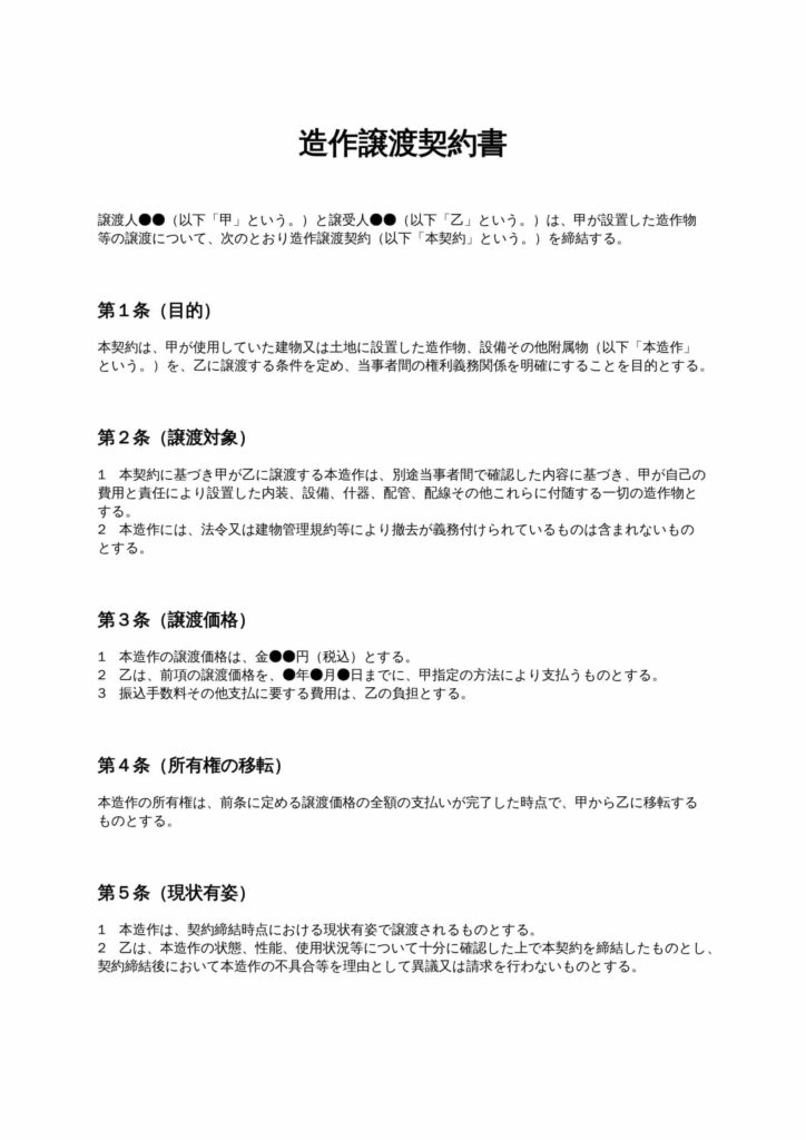 造作譲渡契約書