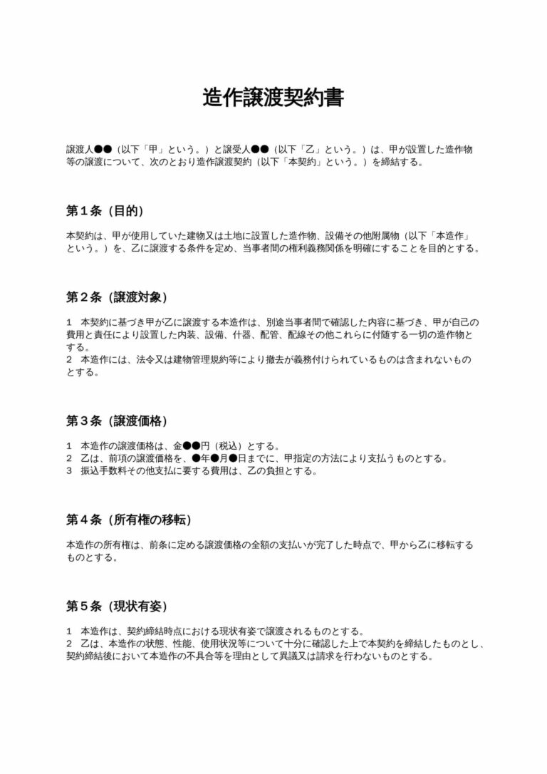 造作譲渡契約書 無料ひな形・テンプレート
