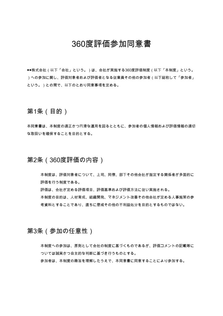 360度評価参加同意書