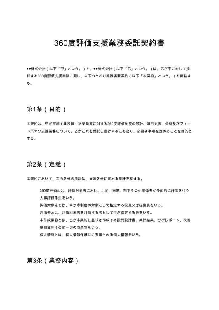 360度評価支援業務委託契約書