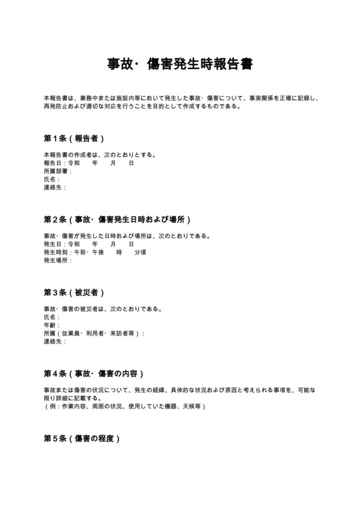 事故・傷害発生時報告書