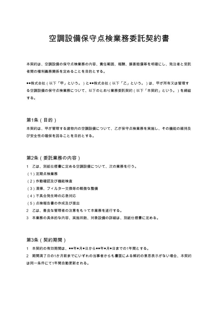 空調設備保守点検業務委託契約書