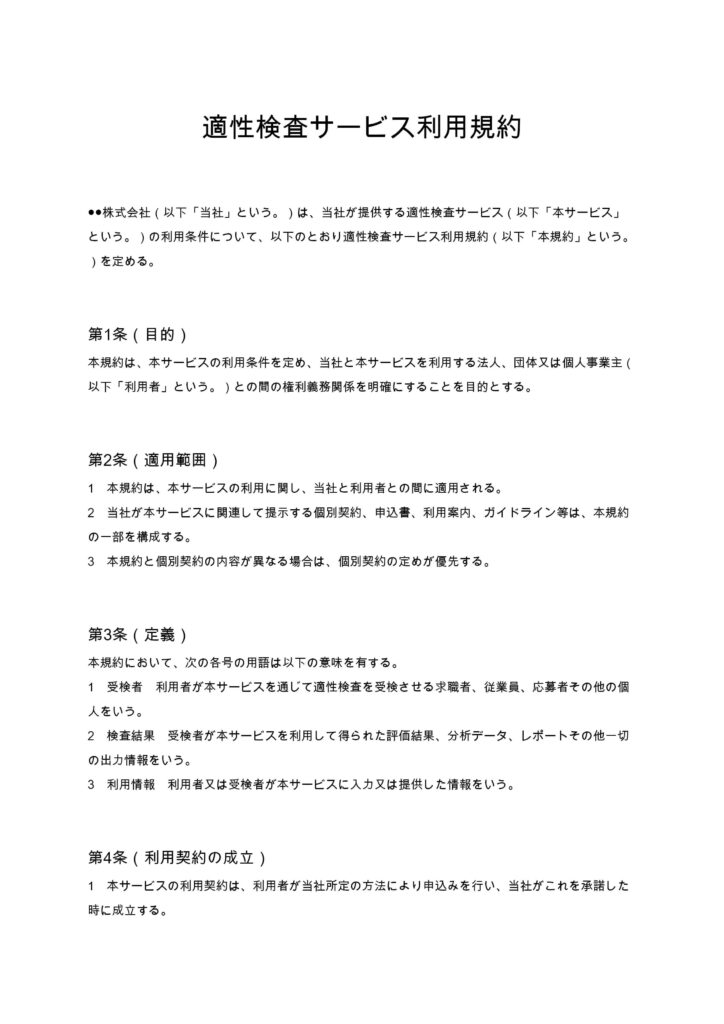 適性検査サービス利用規約