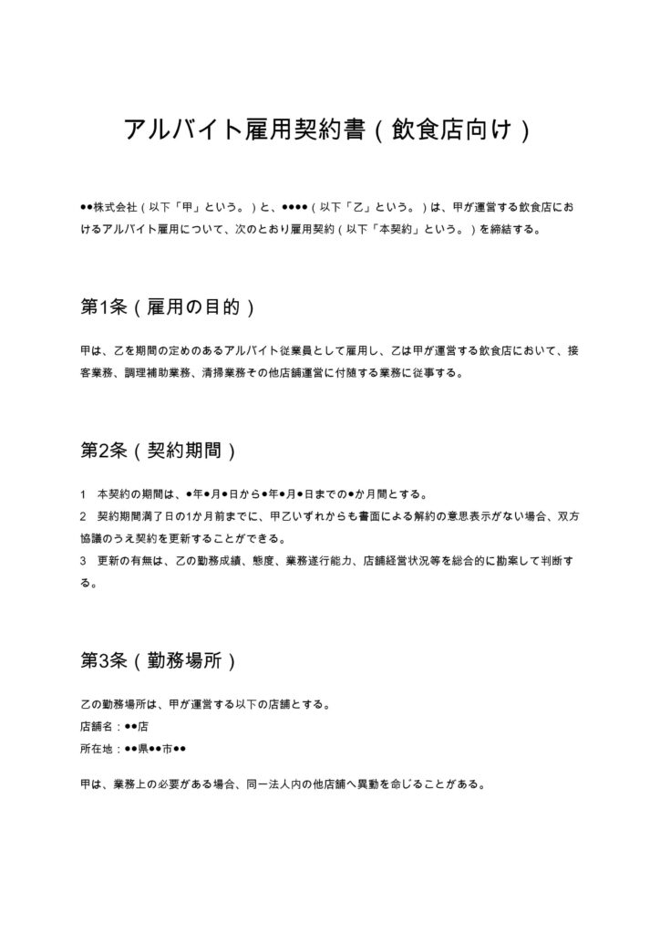 アルバイト雇用契約書（飲食店向け）