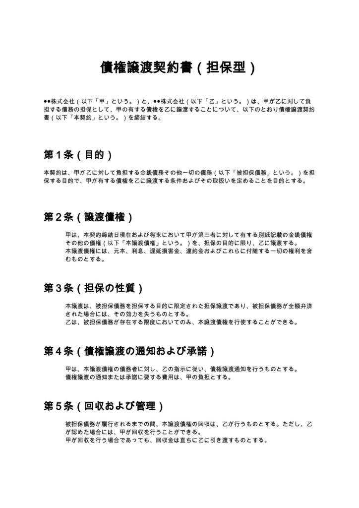 債権譲渡契約書（担保型）