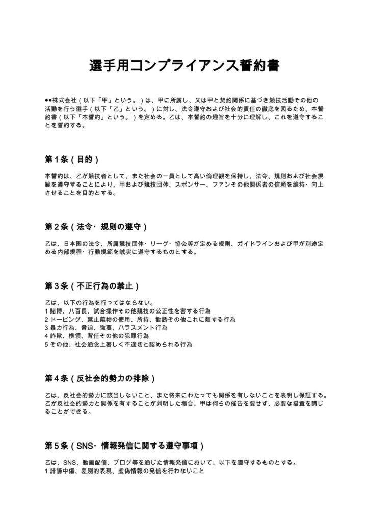 選手用コンプライアンス誓約書