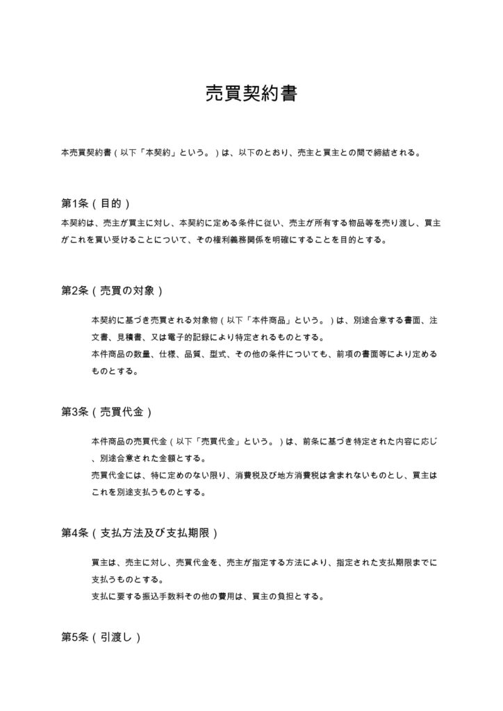売買契約書