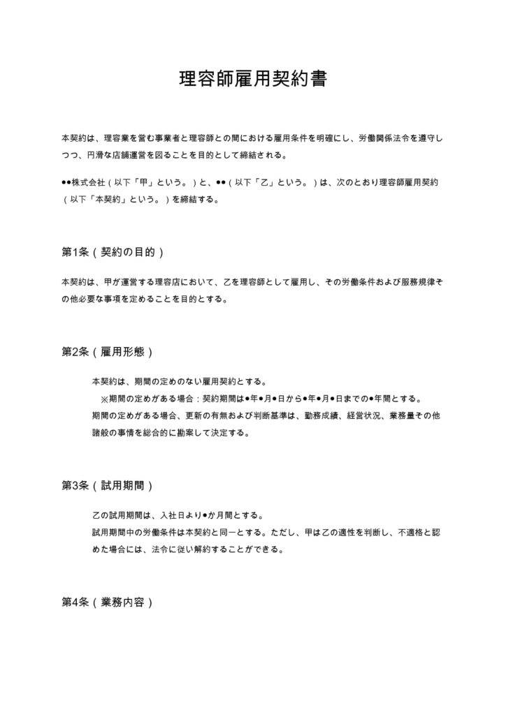 理容師雇用契約書