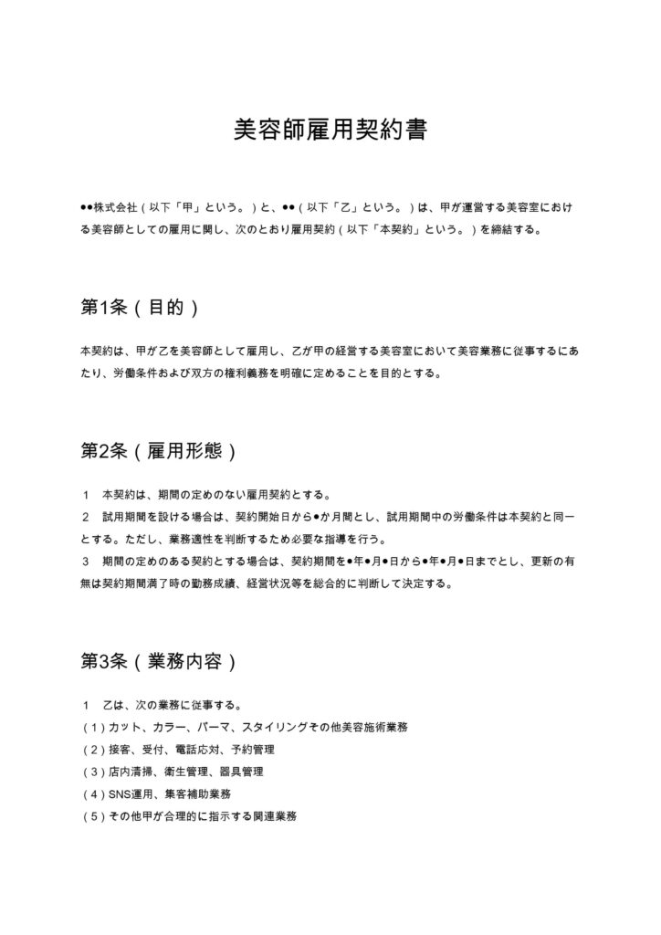 美容師雇用契約書