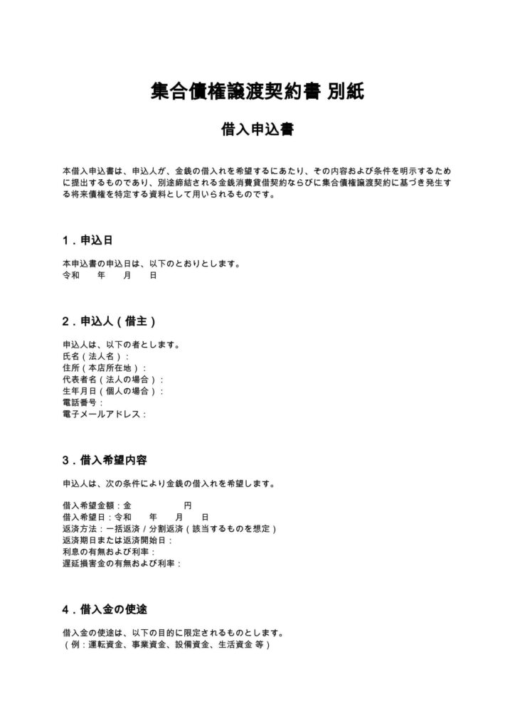 集合債権譲渡契約書 別紙-借入申込書