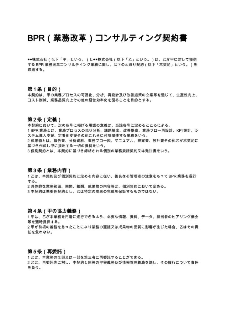 BPR 業務改革コンサルティング契約書