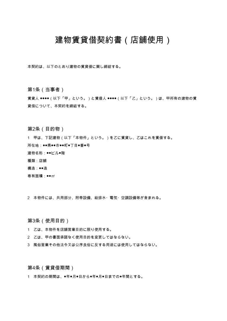 建物賃貸借契約書（店舗使用） 無料ひな形・テンプレート