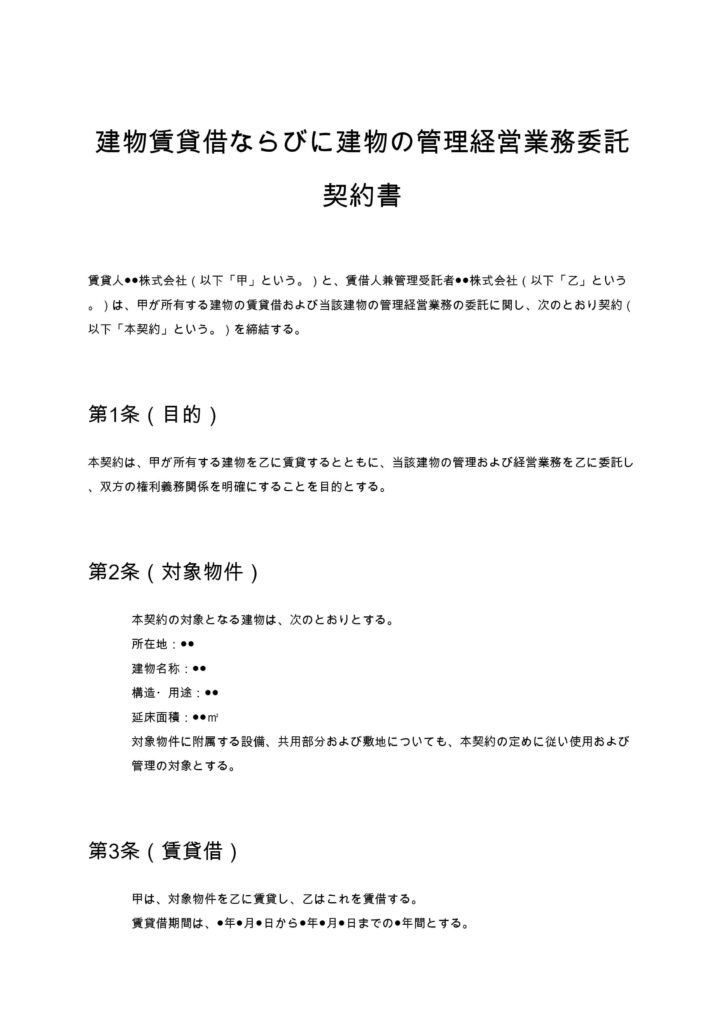 建物賃貸借ならびに建物の管理経営業務委託契約書