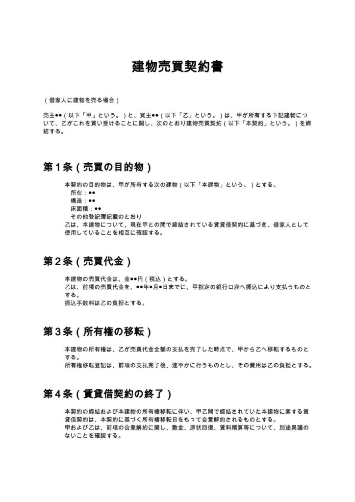 建物売買契約書（借家人に建物を売る場合）