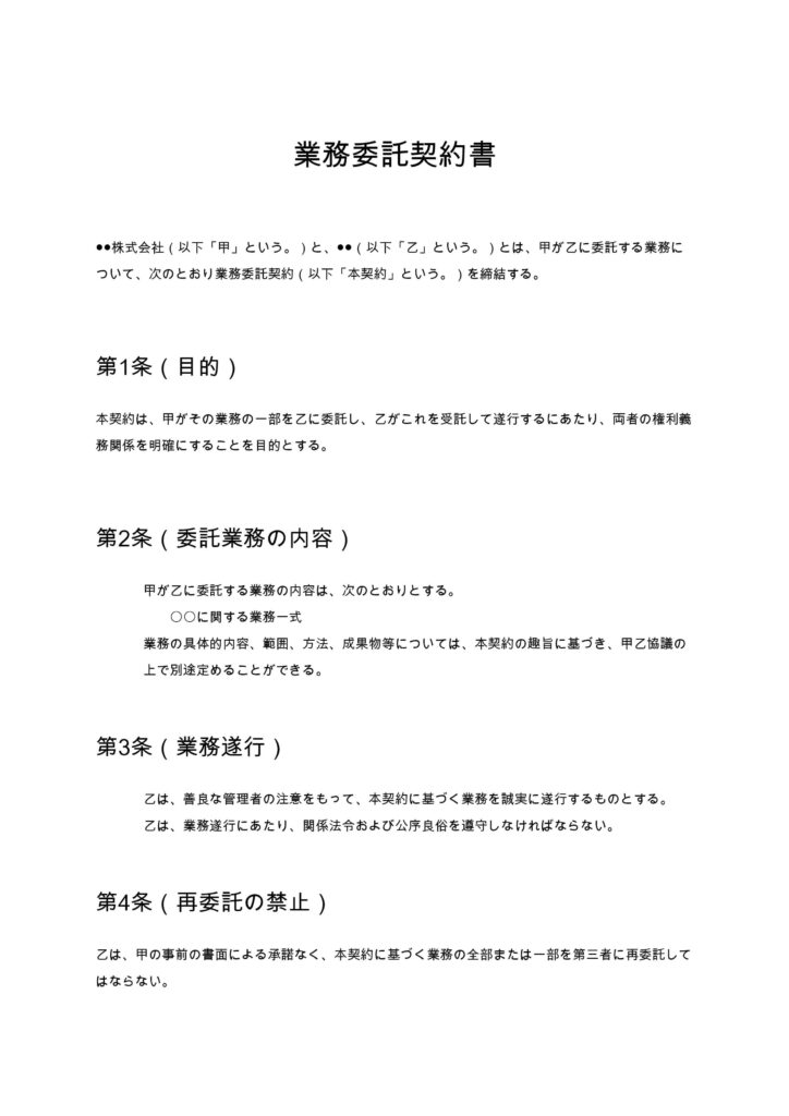 業務委託契約書