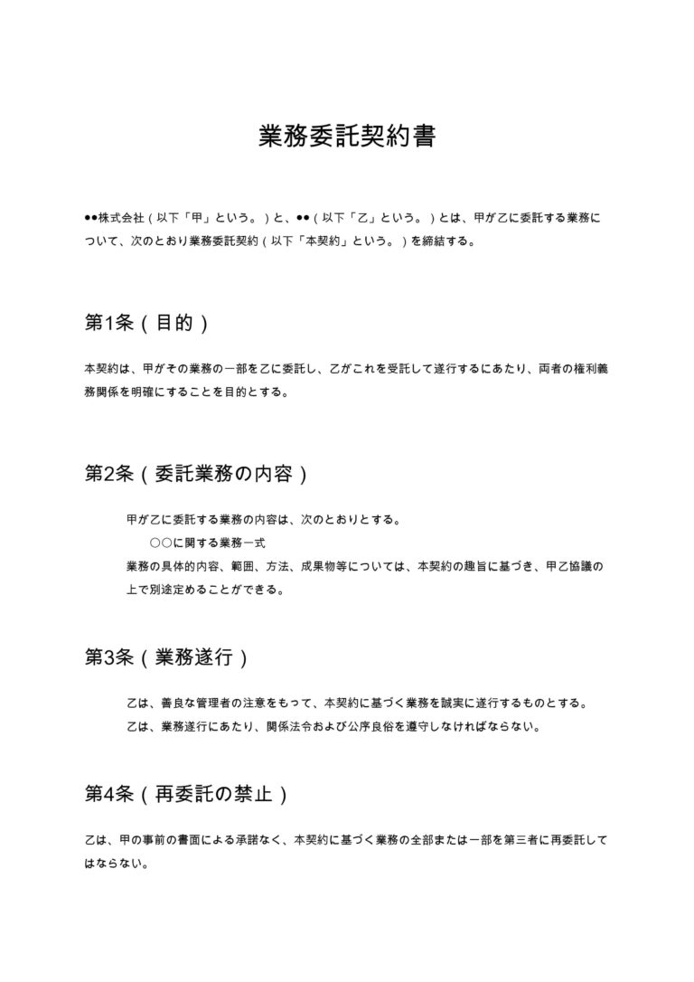 業務委託契約書 無料ひな形・テンプレート