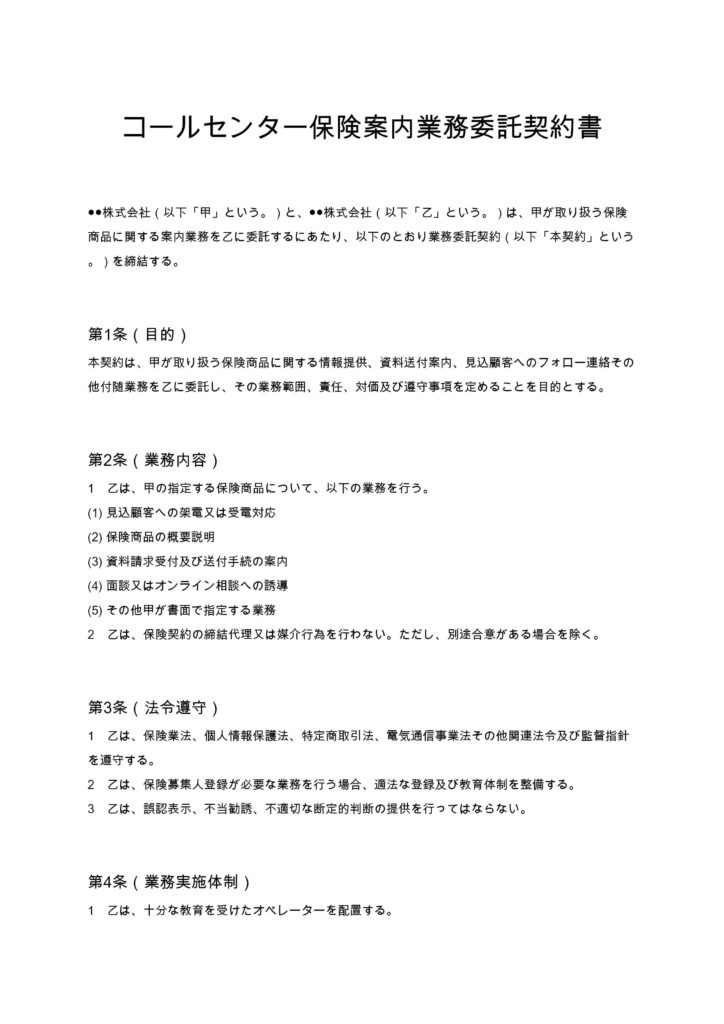 コールセンター保険案内業務委託契約書