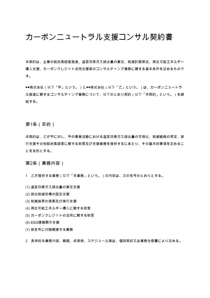 カーボンニュートラル支援コンサル契約書