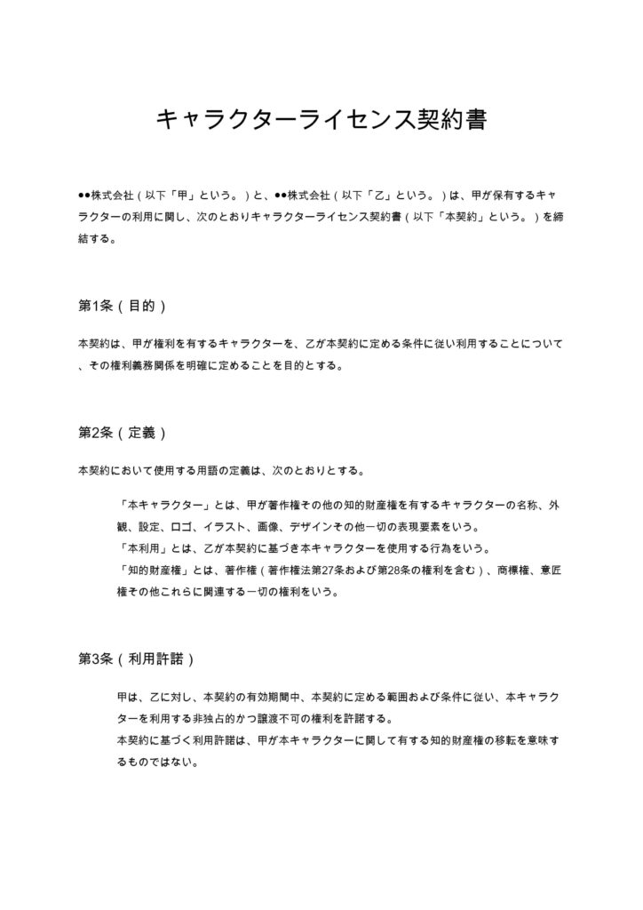キャラクターライセンス契約書