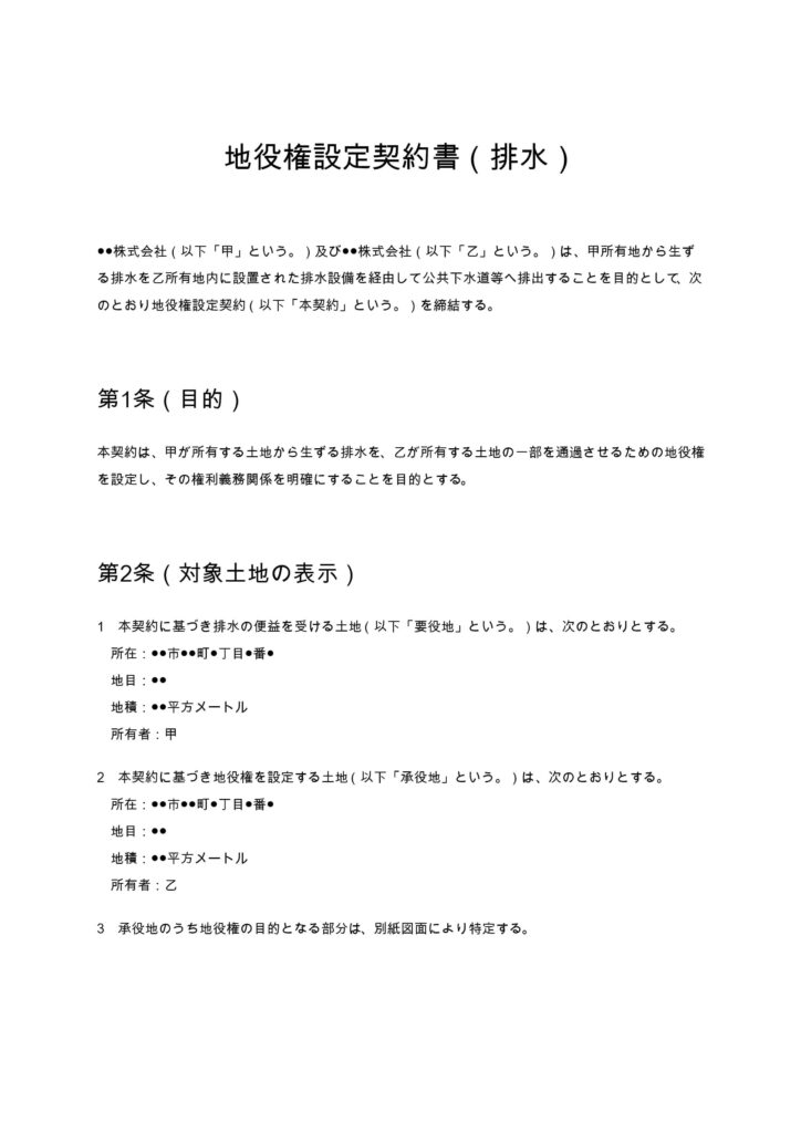 地役権設定契約書（排水）